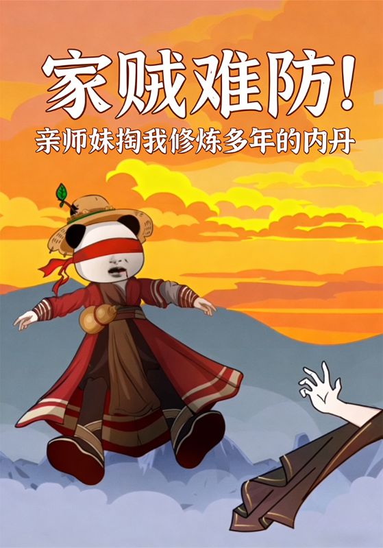 家贼难防！亲师妹掏我修炼多年的内丹