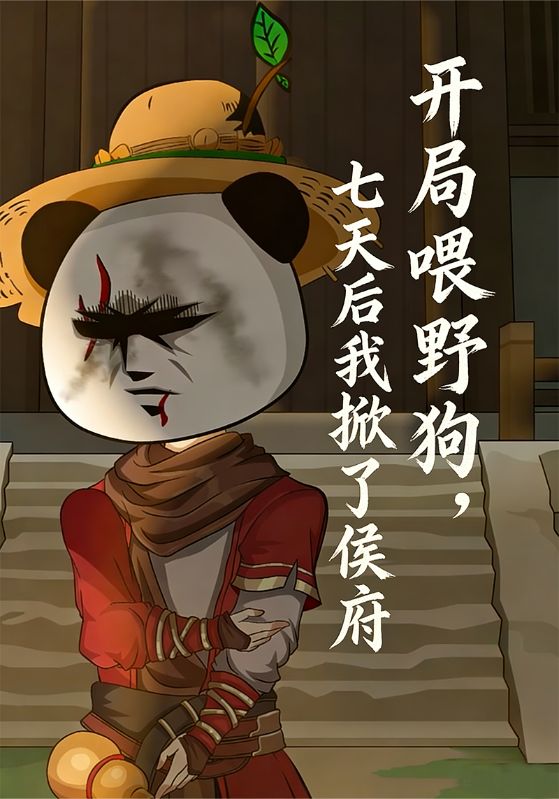 开局喂野狗，七天后我掀了侯府