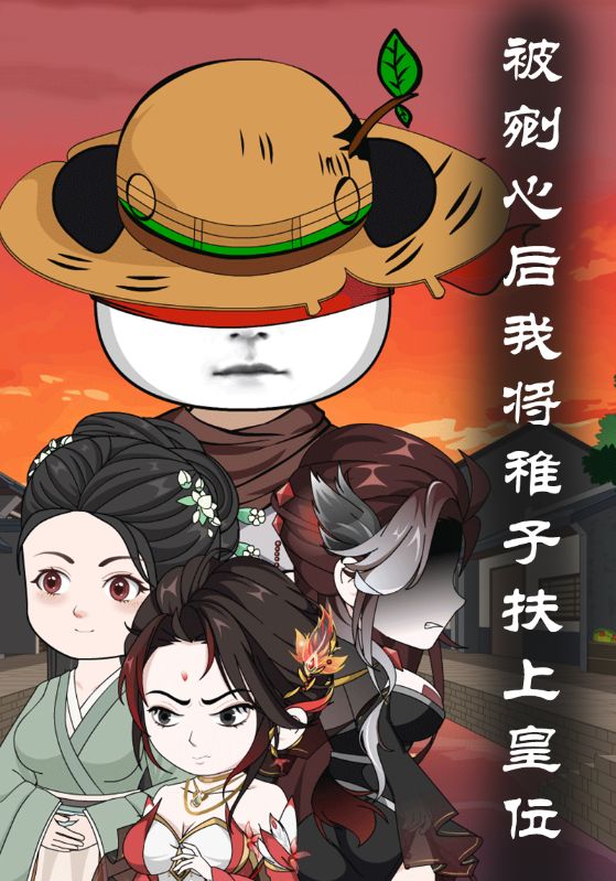 被剜心后我将稚子扶上皇位