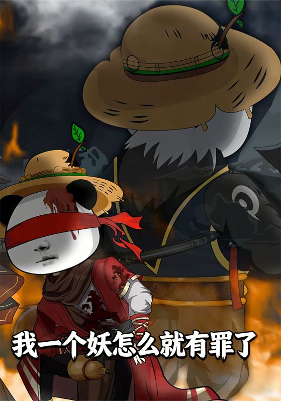 我一个妖怎么就有罪了