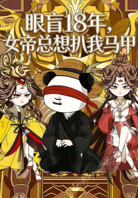 眼盲18年，女帝总想扒我马甲