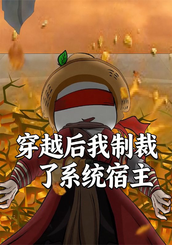 穿越后我制裁了系统宿主