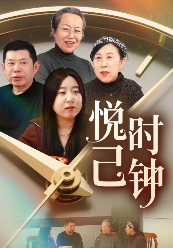 悦已时钟