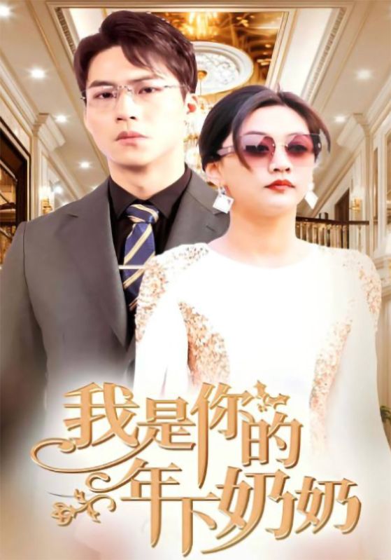 我是你的年下奶奶