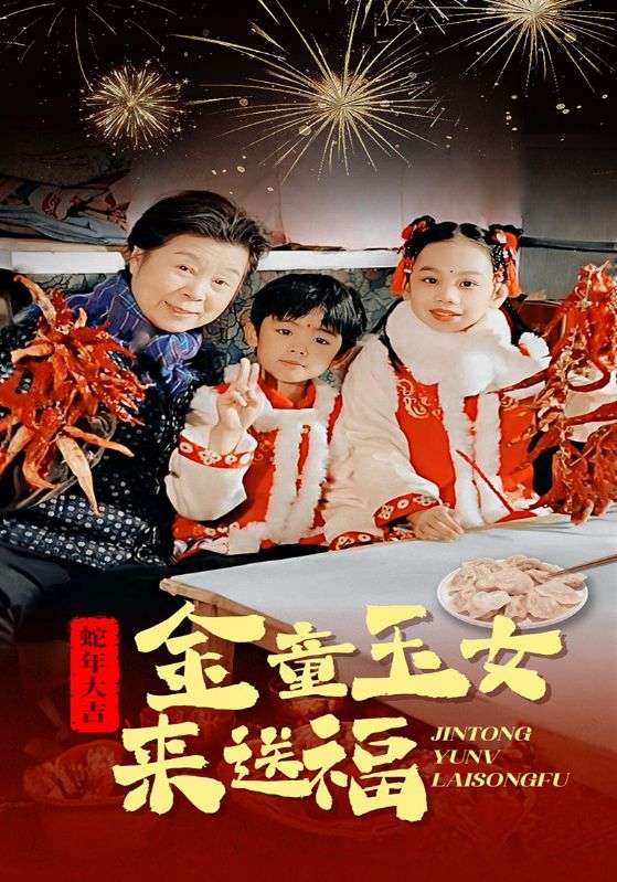 金童玉女来送福