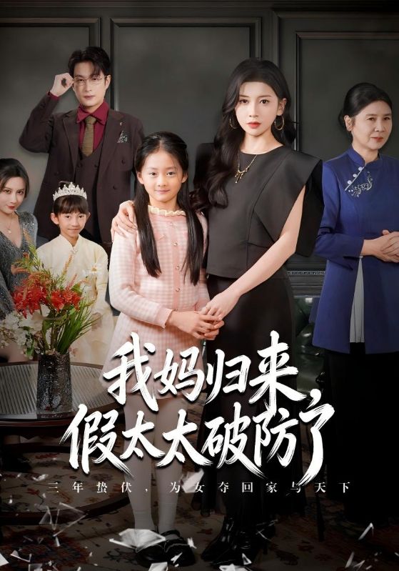 我妈归来,假太太破防了