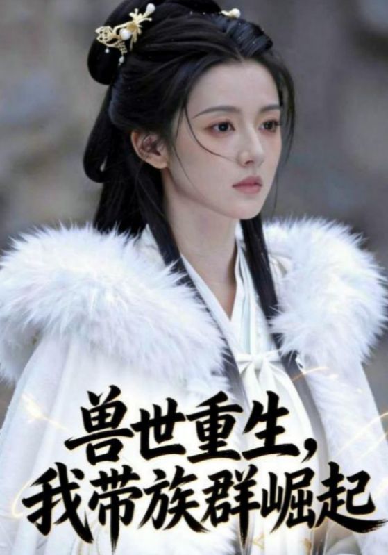 兽世重生,我带族群崛起