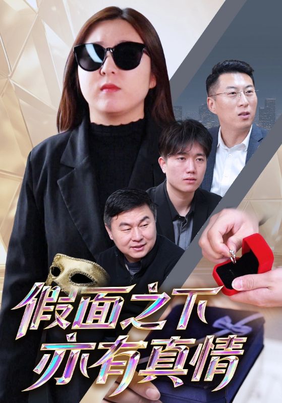 假面之下亦有真情