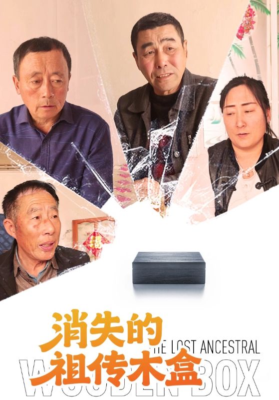 消失的祖传木盒