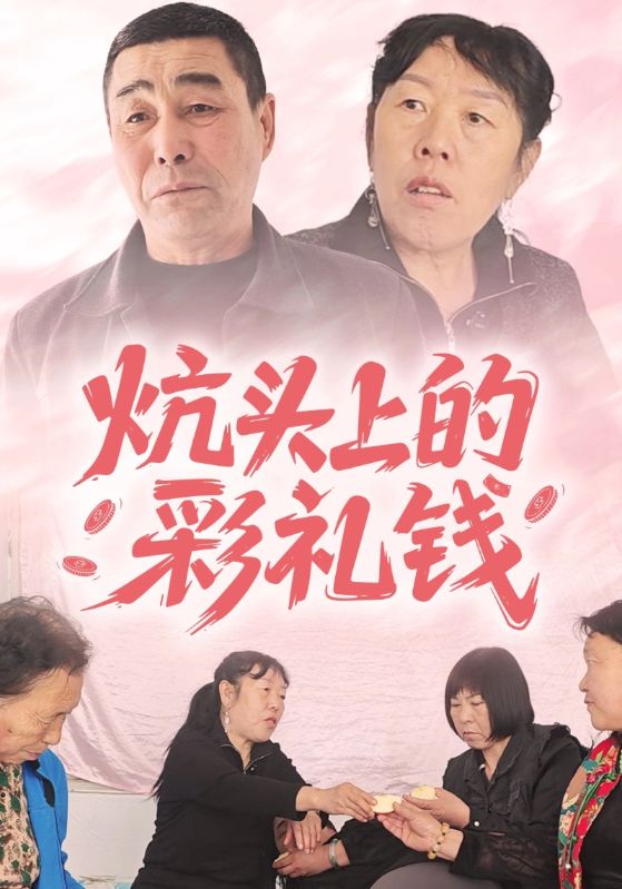炕头上的彩礼钱
