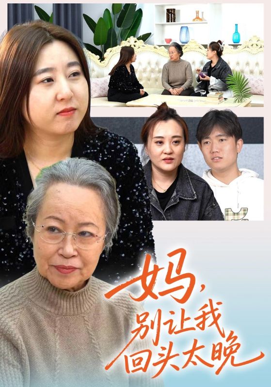 妈，别让我回头太晚