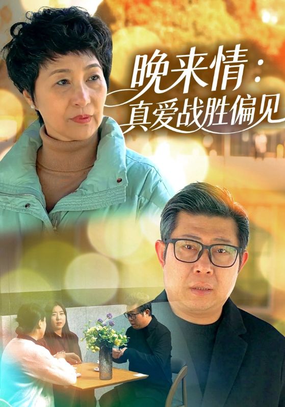 晚来情：真爱战胜偏见