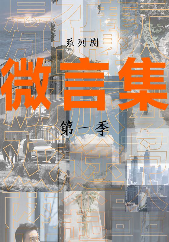 微言集