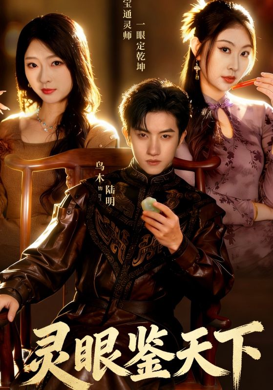 灵眼鉴天下