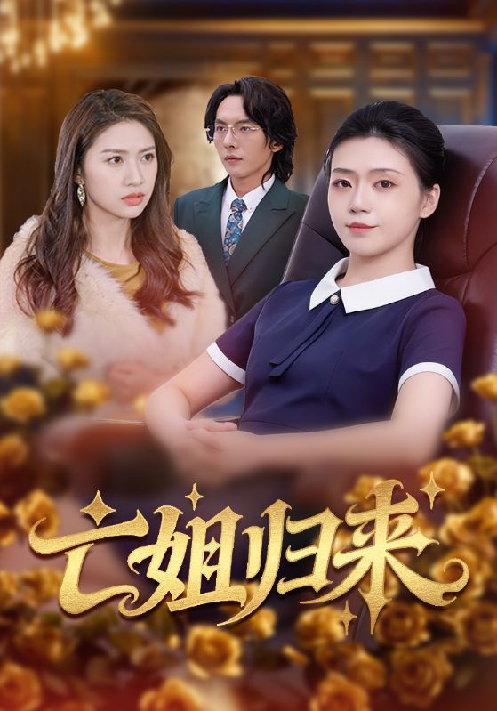 亡姐归来