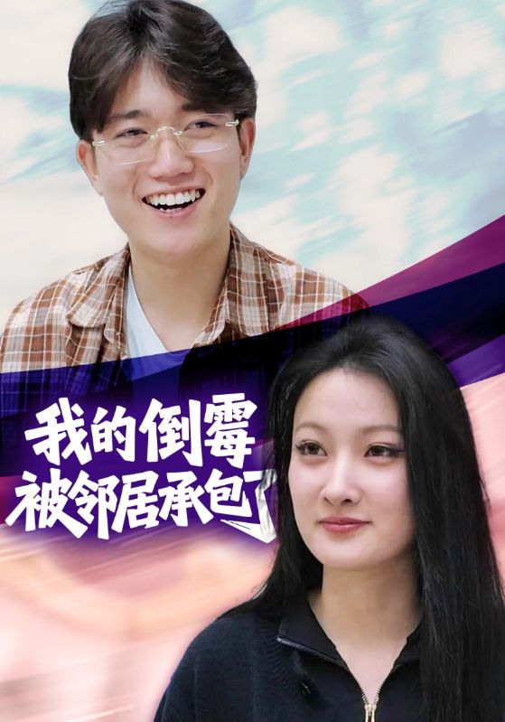 我的倒霉被邻居承包了