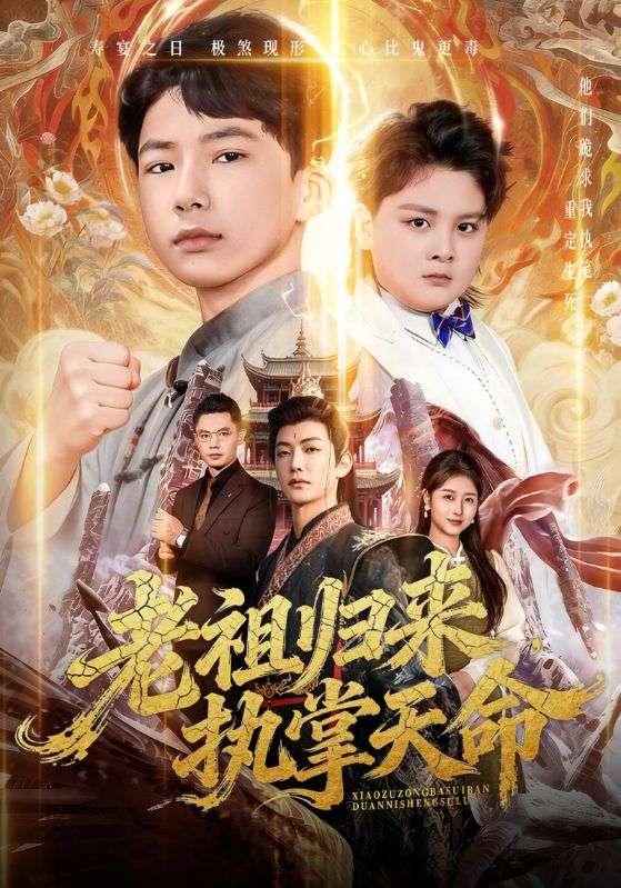 老祖归来，执掌天命