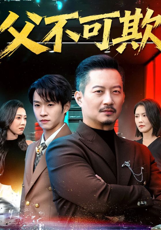 父不可欺