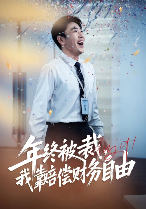 年终被裁，我靠赔偿财务自由