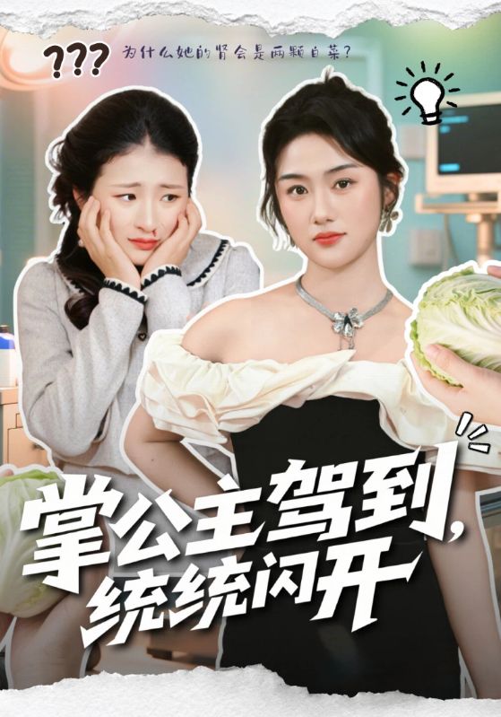 掌公主驾到，统统闪开