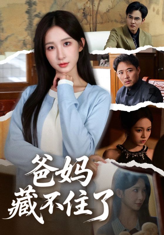 爸妈藏不住了