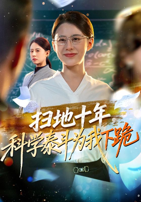 扫地十年，科学泰斗为我下跪