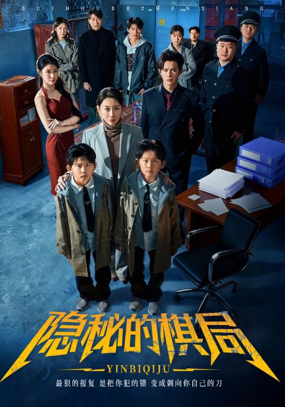 隐秘的棋局