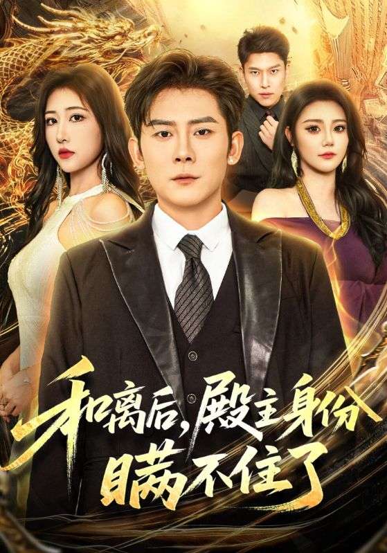 和离后，殿主身份瞒不住了