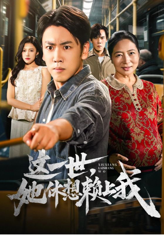 这一世，她休想赖上我
