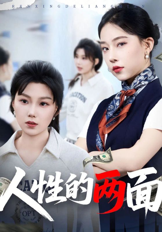 人性的两面