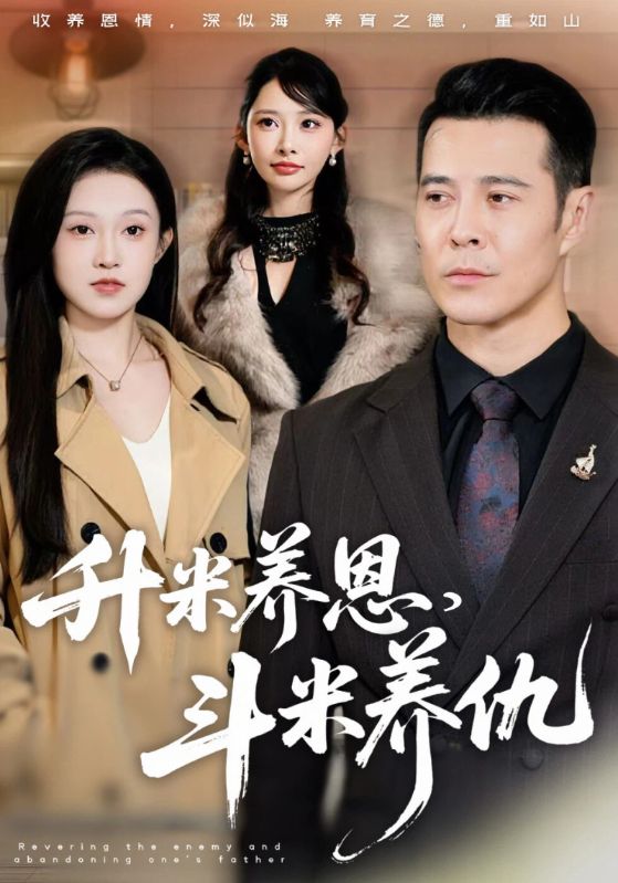 升米养恩，斗米养仇