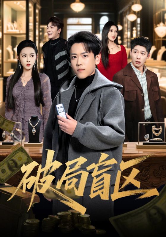 破局盲区