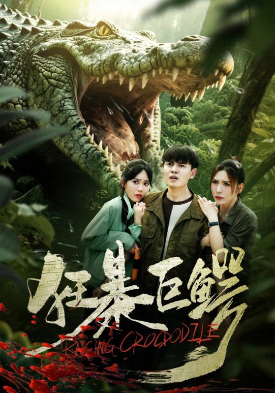 狂暴巨鳄封面图