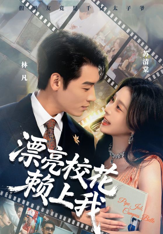 漂亮校花赖上我