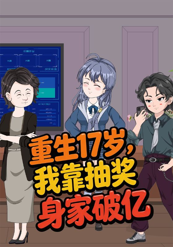 重生17岁，我靠抽奖身家破亿