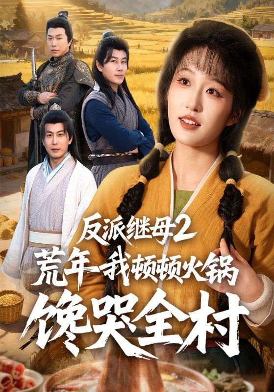 反派继母2荒年我顿顿火锅馋哭全村