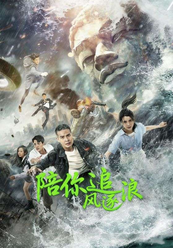 陪你追风逐浪