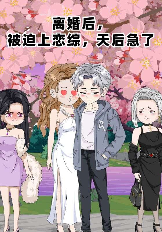 离婚后,被迫上恋综,天后急了