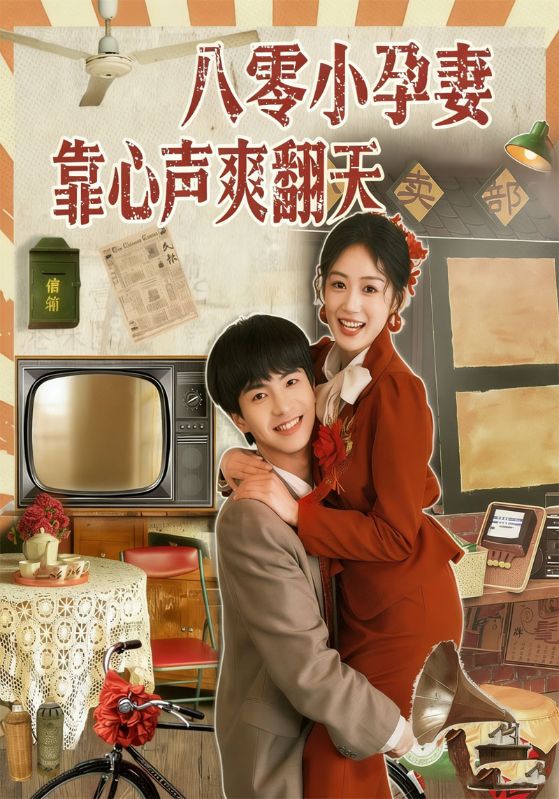 八零小孕妻靠心声爽翻天