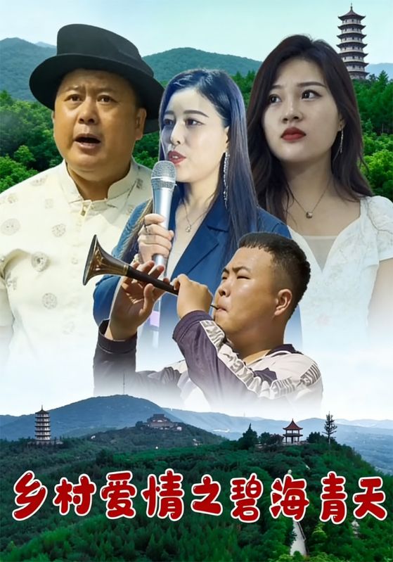 乡村爱情之碧海青天