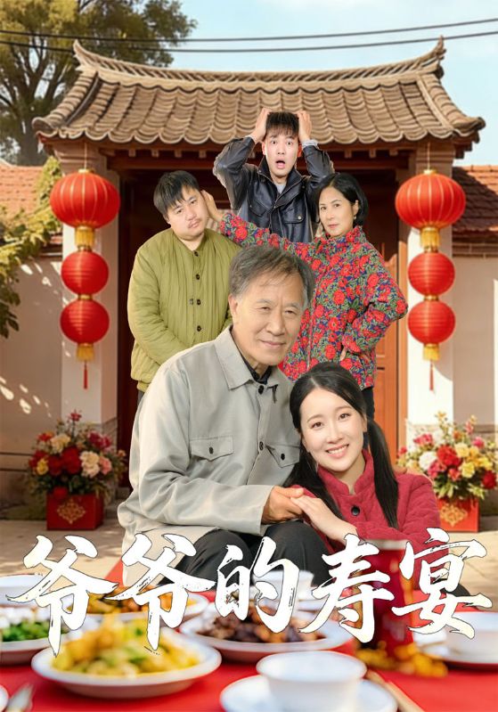 爷爷的寿宴