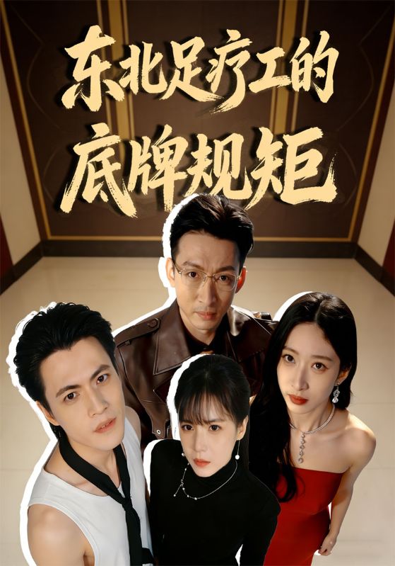 东北足疗工的底牌规矩