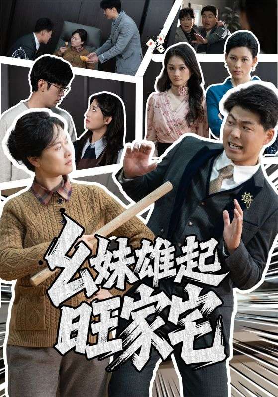 幺妹雄起旺家宅
