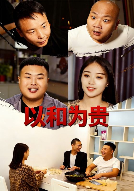 以和为贵