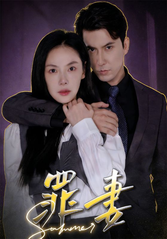 罪妻