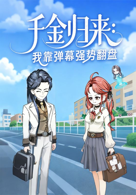 千金归来：我带弹幕强势翻盘