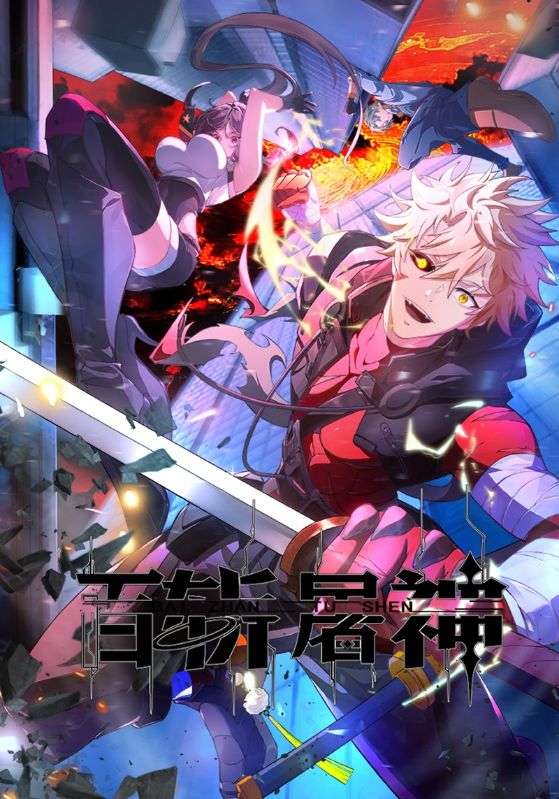 百斩屠神