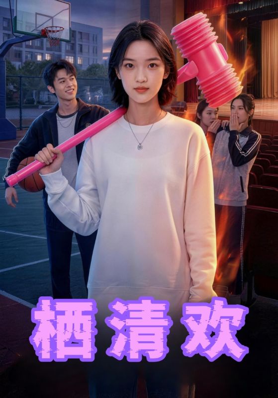 栖清欢