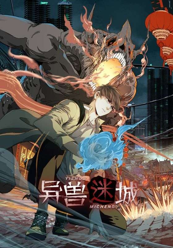 异兽迷城