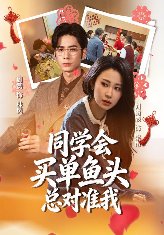 同学会买单鱼头总对准我封面图